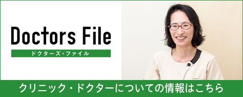 クリニック・ドクターについての情報はこちら